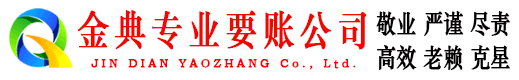 东明金典收债公司